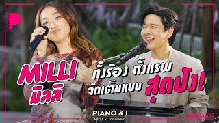 MILLI ทั้งร้อง ทั้งแรพ จัดเต็มแบบ สุดปัง! | Piano & i EP 73