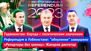 Таджикистан: борода с политическим значением | Референдум в Узбекистане | Жапаров диктатор