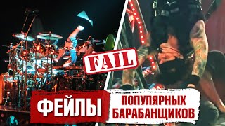 видео: ФЕЙЛЫ популярных барабанщиков картинка: ФЕЙЛЫ популярных барабанщиков