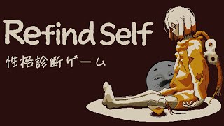そんな物差しで俺を測れるとでも？【 Refind Self: 性格診断ゲーム 】