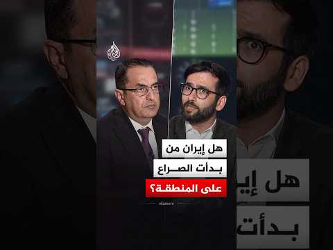 هل إيران من بدأت الصراع على المنطقة؟