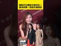陳婉若合體帥兒辣女友親密摟喲！還沒改口叫媽！原因全場嚇歪｜小娛樂