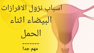 افرازات بيضاء اثناء الحمل | سبب الافرازات البيضاء اثناء الحمل ما سبب نزول إفرازات بيضاء أثناء الحمل