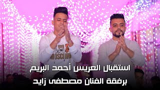 استقبال العريس أحمد محمود البريم برفقة الفنان مصطفى زايد