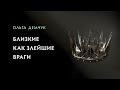 Близкие как злейшие враги. Претензии и конфликты.