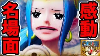 #5【ONE PIECE 海賊無双4 実況】ルフィVSクロコダイル 最終決戦!麦わらの一味とビビ別れのシーン 仲間の印の名場面も…アラバスタ編【One Piece Pirate Warriors 4】 #5【ONE PIECE 海賊無双4 実況】ルフィVSクロコダイル 最終決戦!麦わらの一味とビビ別れのシーン 仲間の印の名場面も…アラバスタ編【One Piece Pirate Warriors 4】