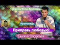 Проповедь «Приправь любовью!» Шкуропат Евгений  21.06.2020