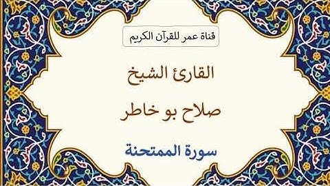 060 ـ سورة الممتحنة ـ القارئ الشيخ صلاح بو خاطر
