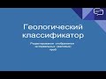 Геологический классификатор. Редактирование отображения интервальных валовых проб.