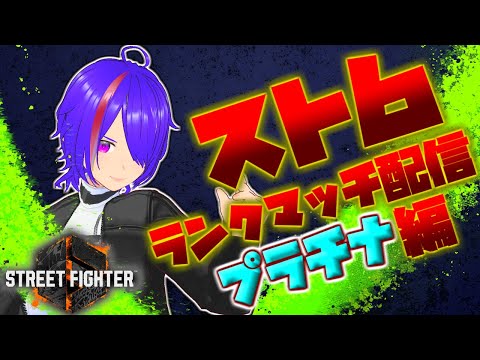 [#16] ストリートファイター6 ランクマッチ対戦 プラチナ編 [Vtuber]