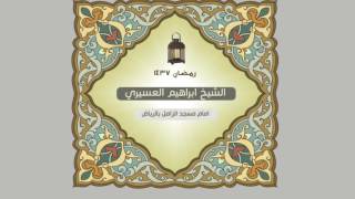 ابراهيم العسيري أجمل التلاوات ( يأيها الذين ءامنوا اجتنبوا كثيرا من الظن  …  )