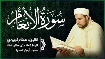 سورة الأنعام - للقارئ هشام الزبيدي - الليلة الثامنة