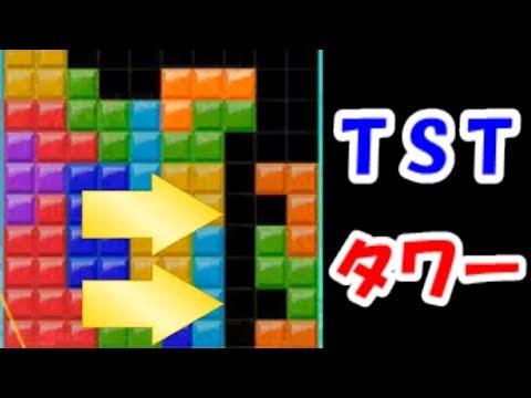 テトリス99 Tstタワー素早く作れると大幅に有利 Youtube