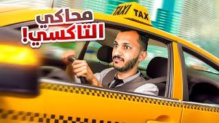 Thumbnail for صرت سواق تاكسي وجبت العيد!