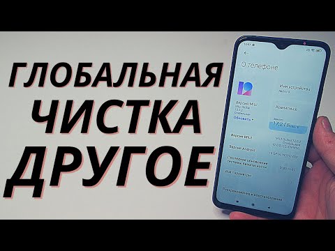 Видео: Как почистить другое на телефоне Xiaomi? | Памяти на телефоне станет после этого гораздо больше!!!