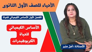 الأحياء للصف الأول الثانوى ـ تيرم أول |  الأساس الكيميائي للحياة ـ  الكربوهيدرات