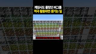 유저들이 버그를 창의적인 방법으로 이용하자 이를 공식적으로 인정해준 게임