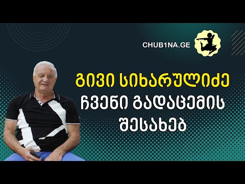 ✔ ბატონი გივი სიხარულიძე ჩვენი საქმიანობის შესახებ / Givi Sikharulidze / CHUB1NA.GE