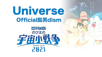 映画ドラえもん のび太の宇宙小戦争21 Pv 主題歌 Official髭男dism Universe With Lyrics Mp3 映画ドラえもん のび太の宇宙小戦争21 Pv 主題歌 Official髭男dism Universe With Lyrics Mp3
