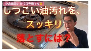 キッチン周りの頑固な油汚れ、どうやって落とす？？