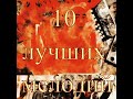 10 лучших мелодий 1 