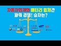 전기 자동차 업체와 배터리 업체간 파워 경쟁의 승자는? 자동차 업체들이 직접 배터리를 개발,생산하지 못하고 있는 이유는?