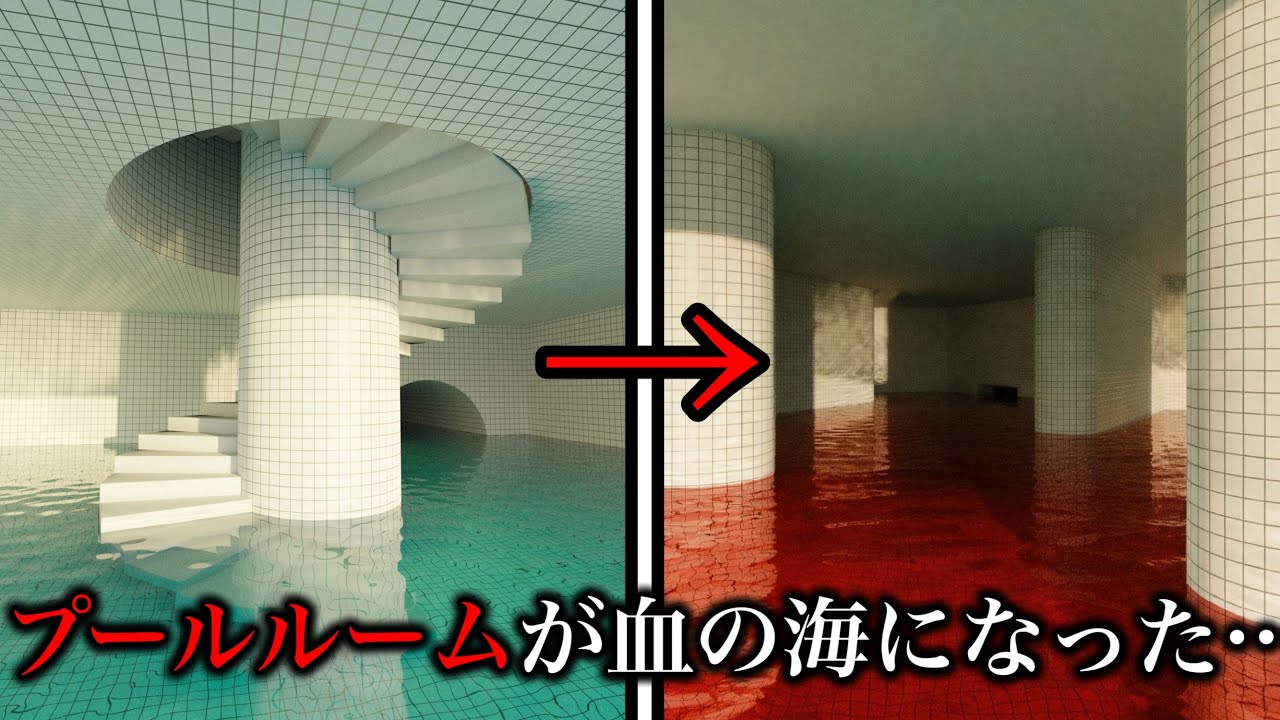 【緊急】プールルームの水が全て血に変わってしまった…【レベル解説】