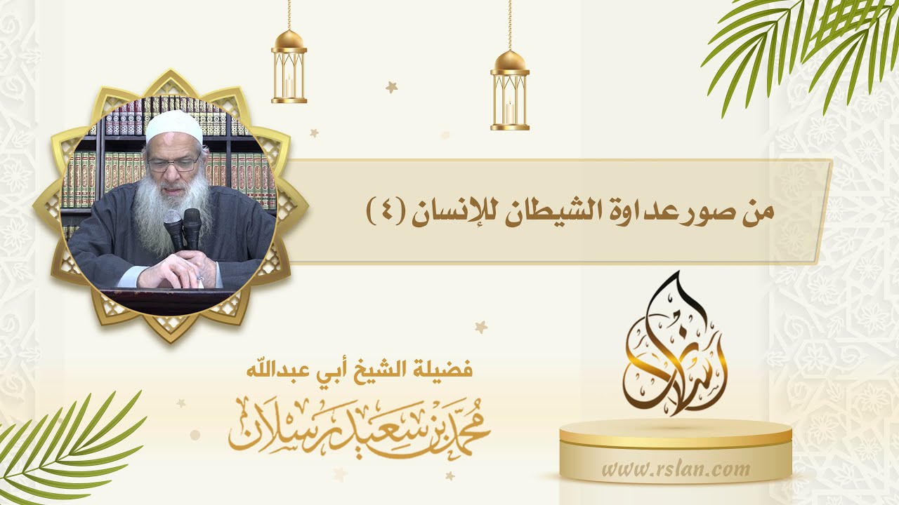 اذكر بعض صور عداوة الشيطان للإنسان   4