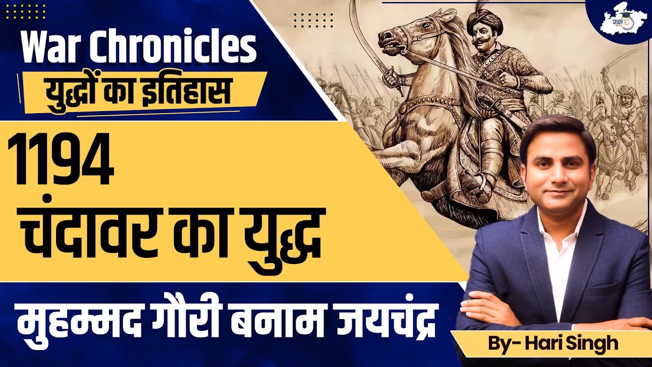 Indian History: 1194: Battle of Chandawar | Muhammad Ghori vs Jayachandra | BY Hari Sir | MPPSC