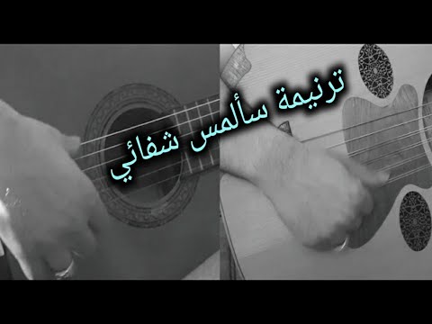 ترنيمة سألمس شفائي