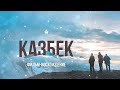Восхождение на гору Казбек с севера со стороны России // #ПобегНаКазбек