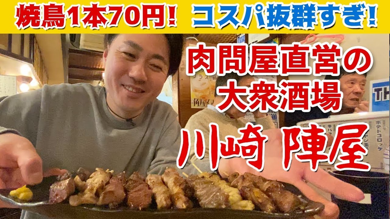 川崎 居酒屋 焼鳥1本70円 コスパ抜群すぎる大衆酒場 陣屋 Youtube