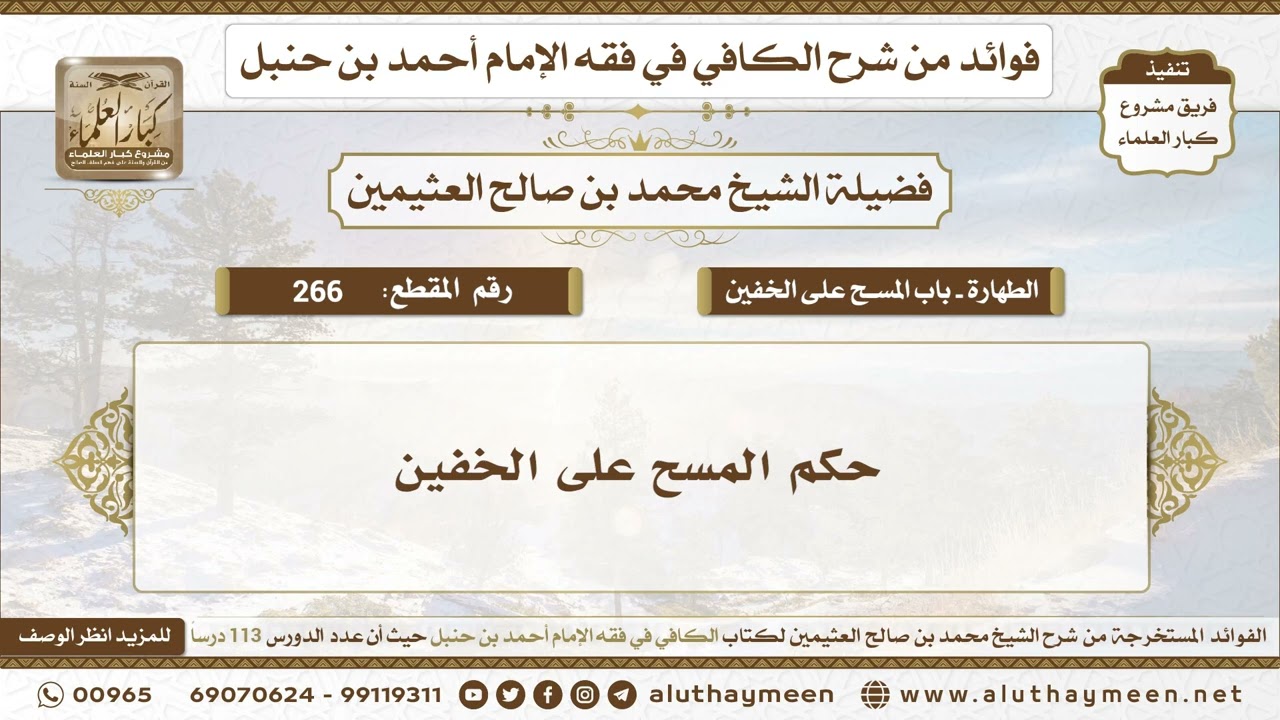 266 - حكم المسح على الخفين - الكافي في فقه الإمام أحمد بن حنبل - ابن عثيمين
