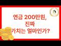 연금 월 200만원, 현금 4억보다 좋을까? 직접 계산해본 현실적인 가치