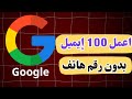 اعمل 100 Gmail بدون رقم موبايل طريقه مضمونه 100 2025 Google اعمل 100 Gmail بدون رقم موبايل طريقه مضمونه 100 2025 Google