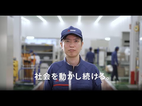 三菱電機「社会を動かし続ける 電力システム製作所」篇