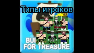 типы игроков в build a boat