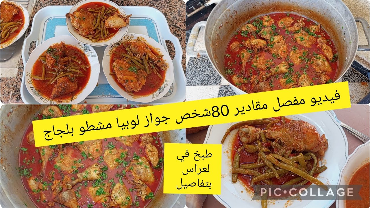 مقادير 80 شخص جواز لوبيا مشطو  بلجاج  فيديو  مفصل وبشرح  تستفادي منو في بداية مشروعك في طبخ في لعراس