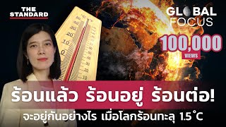 ร้อนแล้ว ร้อนอยู่ ร้อนต่อ! อยู่กันอย่างไร เมื่อโลกจ่อร้อนทะลุ 1.5°C ในอีกแค่ 5 ปี | GLOBAL FOCUS #21