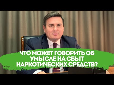 Что может говорить об умысле на сбыт наркотических средств?