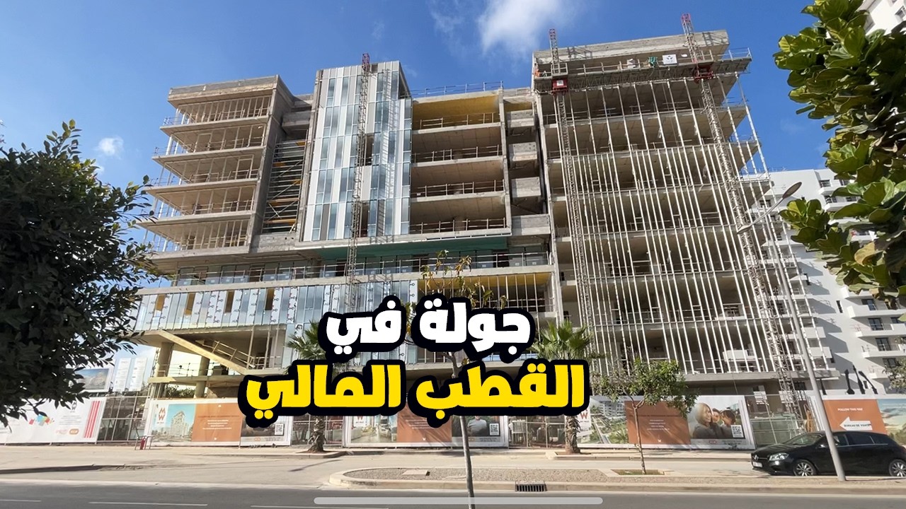 جولة في القطب المالي الدار البيضاء 2025 - Casa Anfa Finance City