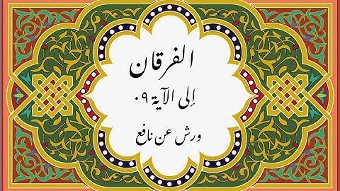 المصحف التعليمي المجزء _ ورش بالقصر _سورة الفرقان إلى الآية ٠٩
