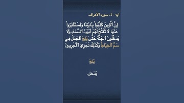 معني (  يَلِجَ  ) و  (  سَمِّ ٱلۡخِيَاطِۚ   ) في سوره الأعراف