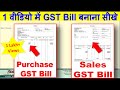 Gst bill kaise banaye | GST Purchase bill entry in tally | GST Sales bill entry in tally