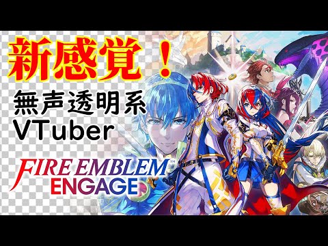 【無声透明Vtuber】ファイアーエムブレム エンゲージ #2【バ美肉、バ美声不使用】