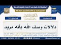 966 دلالات وصف الله بأنه مريد شرح الكافية الشافية الشيخ ابن عثيمين