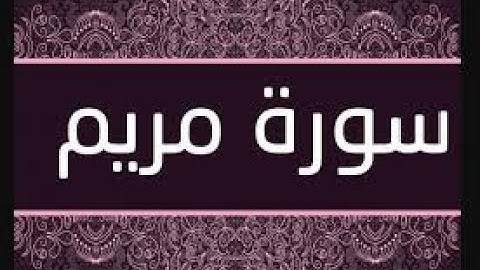 سورة مريم بصوت محمد عاطف