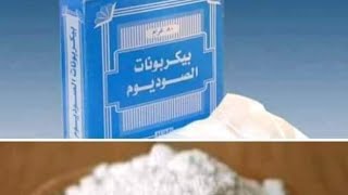 استخدامات لي بيكربونات الصوديوم#لن تخلي عنهابعد اليوم