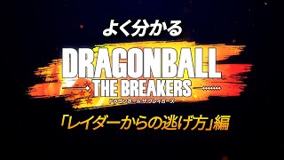 よく分かる『ドラゴンボール ザ ブレイカーズ』「レイダーからの逃げ方」編