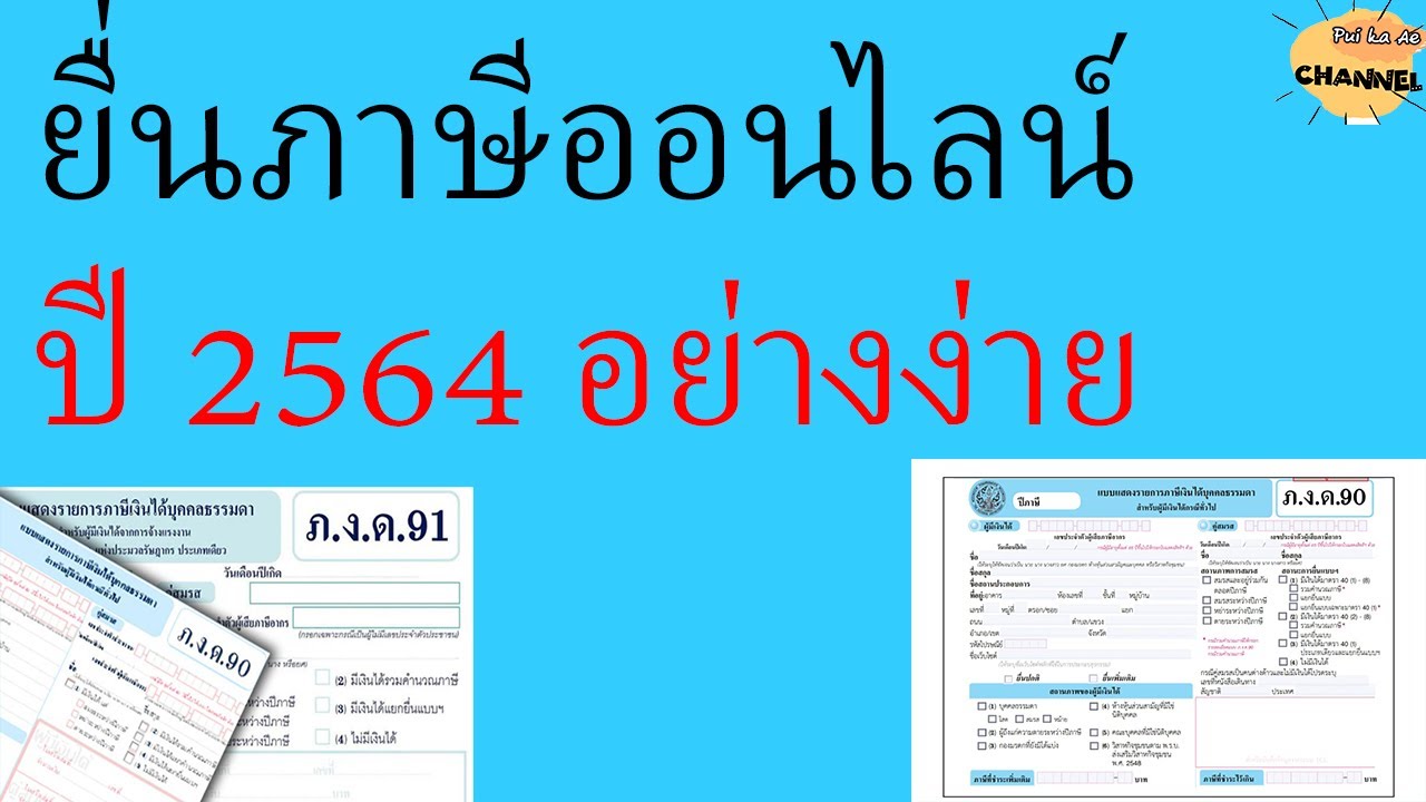 ยื่นภาษีออนไลน์ ปี 2564 ยื่นภาษีอย่างง่ายยื่นภาษีกันเถอะ